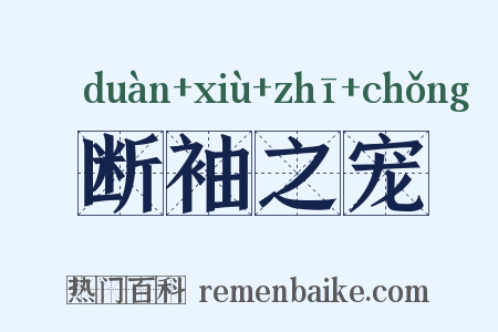 断袖之宠是什么意思的图片